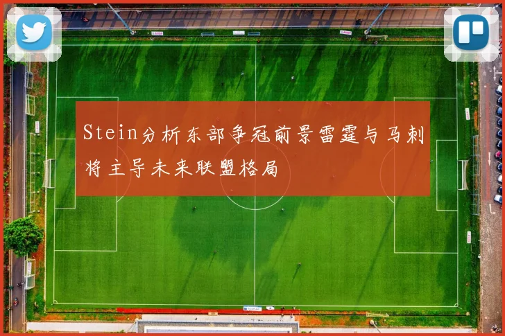 Stein分析东部争冠前景雷霆与马刺将主导未来联盟格局