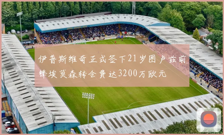 伊普斯维奇正式签下21岁图卢兹前锋埃莫森转会费达3200万欧元