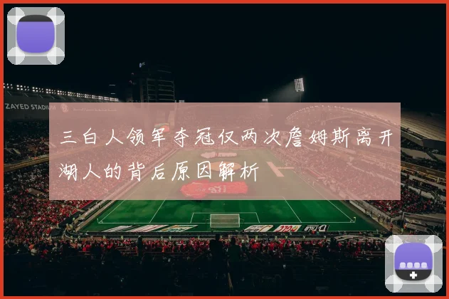 三白人领军夺冠仅两次詹姆斯离开湖人的背后原因解析